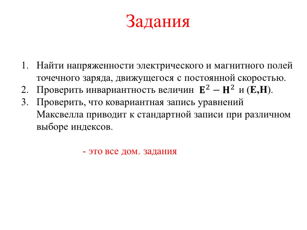 Задания Найти напряженности электрического и магнитного полей точечного заряда, движущегося с постоянной скоростью. Проверить